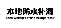策勒本地防水（中讯网）